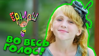 Ералаш №361 - Во весь голос!