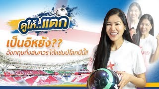 ดูให้แตก EP2 : เป็นอิหยัง?? อังกฤษถึงสมควรได้แชมป์โลกปีนี้!!