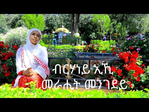 #DembeAmlak ዘተዋሕዶ #EritreanOrthodoxMezmur Brhaney Eiki (ብርሃነይ ኢኺ መራሒት መንገደይ ) By Zemarit Feven Tesfu