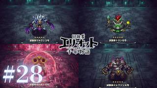 ＃28 ボスラッシュ！！最上位武器と選び抜いた魔石で勝つ！【冒険家エリオットの千年物語】