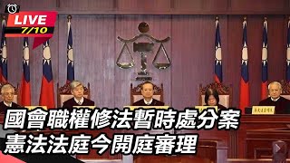 國會職權修法暫時處分案 憲法法庭開庭審理