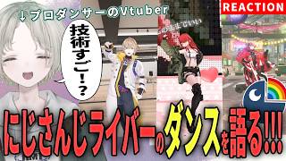 【にじさんじ】プロダンサーのVtuberがにじさんじライバーのダンス解説リアクションしたら語りすぎた！？【可夢ヰみふう】