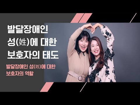 4편 발달장애인 성(姓)에 대한 보호자의 태도 - 예지맘의괜찮아 시즌2이미지