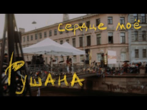 Рушана – Сердце моё (Ленинградские Мосты 2022)