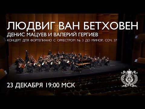 Beethoven - Piano Concerto No. 3 - Denis Matsuev & Mariinsky Orchestra conducted by Valery Gergiev