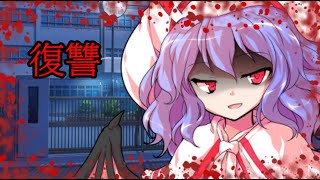 「ゆっくり劇場」東方殺幻想　第4話復讐