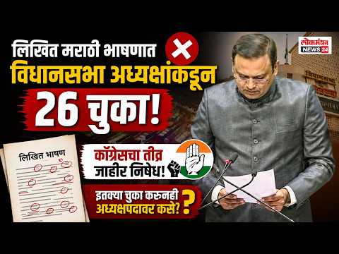 लिखित मराठी भाषणात विधानसभा अध्यक्षांकडून २६ चुका; काँग्रेसने व्यक्त केला तीव्र जाहीर निषेध