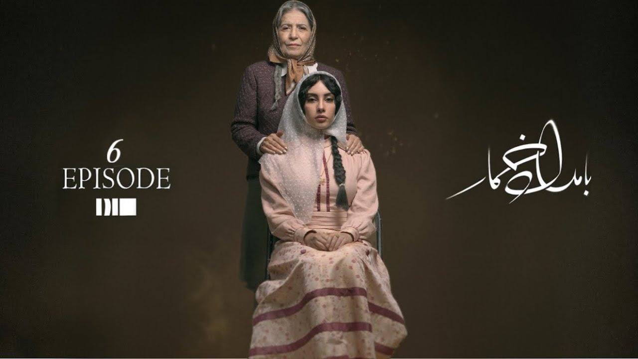 بامداد خمار - قسمت ۰۶ | سریال عاشقانه Bamdad Khomar - S1E6