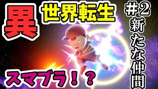 異　世　界　転　生　ス　マ　ブ　ラ　Part2