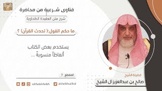 ما حكم القول_( تحدث القرآن) ؟ | فضيلة الشيخ صالح آل الشيخ image