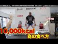 1万キロカロリー取る為の食事のコツ 【筋トレ】