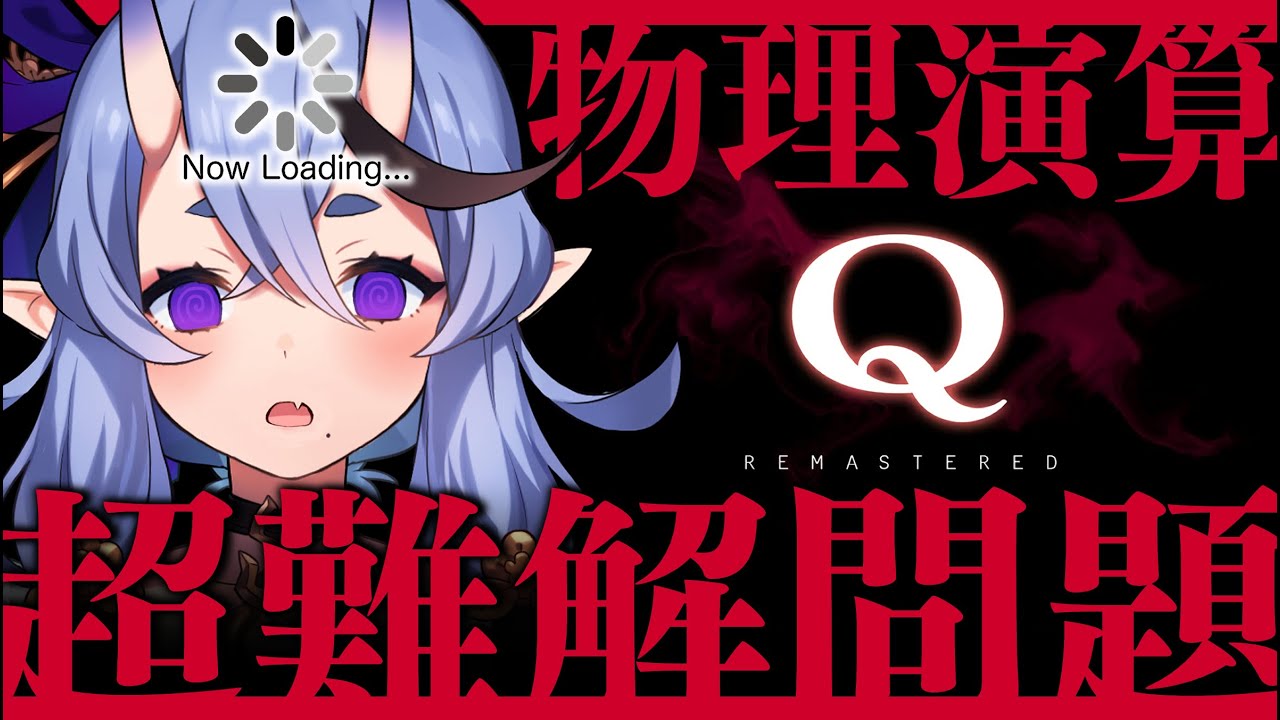 【 Q REMASTERED 】超難問の物理演算パズル…?や、やってやらぁ!!【 竜胆 尊┆にじさんじ 】