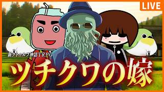 【新クトゥルフ神話TRPG】ツチクワの嫁【文町 / いちみボム / ごくつぶし / 高幡】