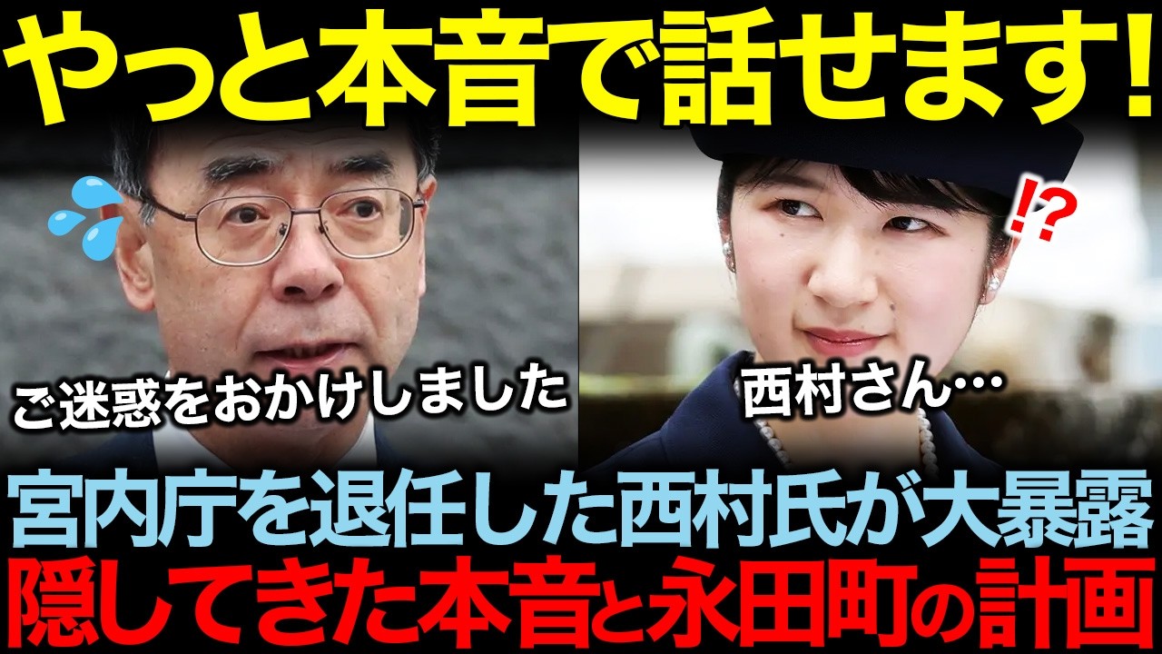 宮内庁を退任した西村氏が内部事情を暴露！愛子さまへの本音と永田町の2026年に予定されている計画の真相