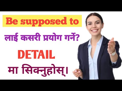 Be supposed to को सहि प्रयोग गर्न सिक्नुहोस् || Correct Use Of "Be supposed to" in English 