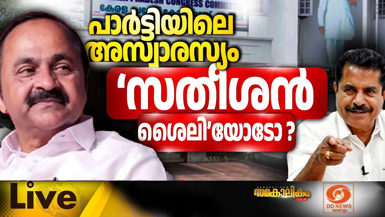 പാർട്ടിയിലെ അസ്വാരസ്യം `സതീശൻ ശൈലി’യോടോ? LIVE: സമകാലിക?