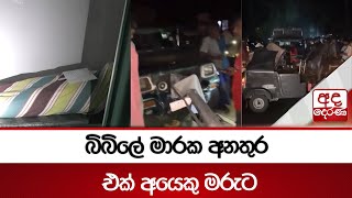 බිබිලේ මාරක අනතුර..එක් අයෙකු මරුට | Ada Derana