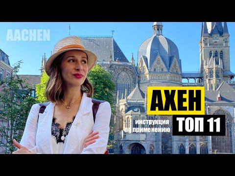 Ахен, Германия | Топ 11 | Куда пойти? Что важно? | Aachen NRW
