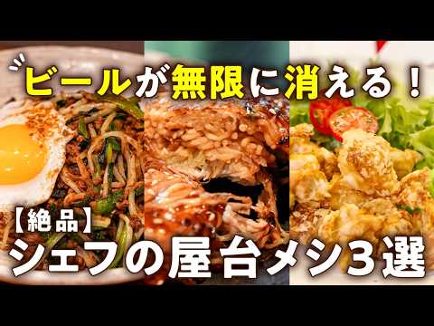【夏が来た！飲み過ぎ注意！】晩酌クオリティ爆上がりプロの激ウマおつまみ3選｜#クラシル #シェフのレシピ帖