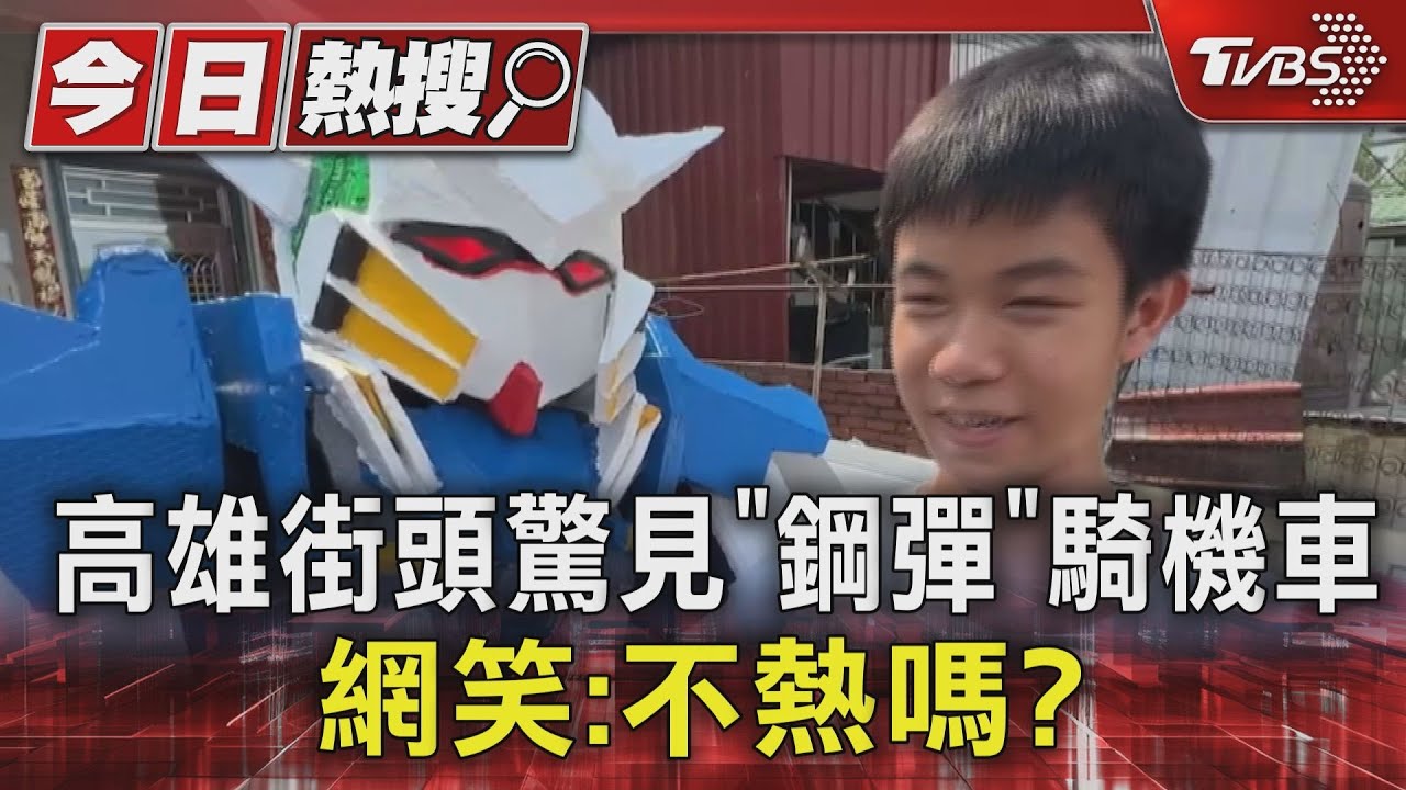 高雄街頭驚見「鋼彈」騎機車網笑:不熱嗎?