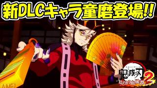 【ヒノカミ血風譚2】最後のDLCキャラ童磨が登場！！【鬼滅の刃】