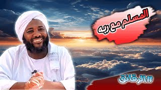 محمد سيد حاج - المسلم مع ربه - #الرقائق #محمد_سيد_حاج image