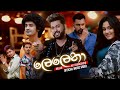 Lelena Lyrics ලෙලෙනා Lyrics Lelena Song Lyrics Video Lalana Lyrics