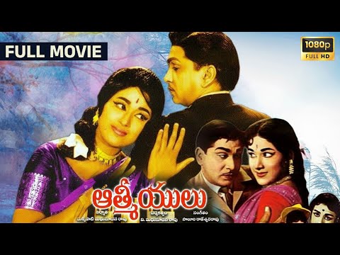 Aathmeeyulu (1973) Telugu Movie | ANR, Vanisri, Chandrakala | Directed by Madhusudhan Rao