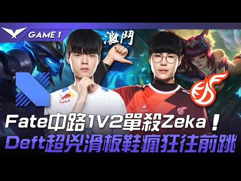 DRX vs KDF Fate中路1V2單殺Zeka！Deft超兇滑板鞋瘋狂往前跳！Game 1 | 2022 LCK夏季賽精華 Highlights