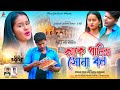 New Purulia Sad Song | কাকে পালিস সোনা বল Kake Palish Sona Bol | Kundan & Kanika | Subhash