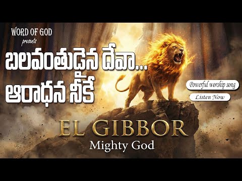 El Gibbor... El Gibbor... O mighty God... worship is for you ||Powerful Worship Song #teluguchris...