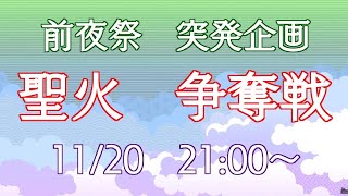 【I wanna Olympic前夜祭】聖火争奪戦！