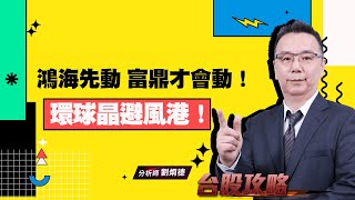 環球晶避風港！鴻海先動，富鼎才會動！ (圖)