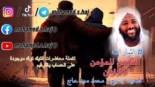 صورة محمد سيد حاج  - المؤمن للمؤمن كالبنيان  -  #إشارات