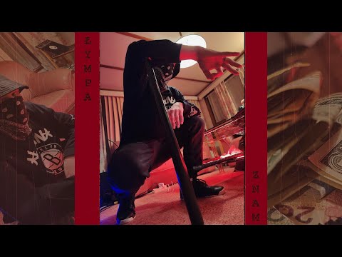 ŁYMPA - ZNAM prod.grvcy