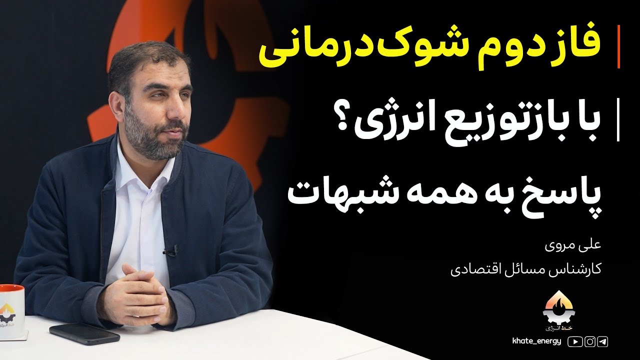 فاز دوم شوک‌درمانی با بازتوزیع انرژی؛ پاسخ به همه شبهات| علی مروی