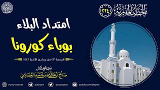 امتداد البلاء بوباء كورونا | خطبة الجمعة ٢٣ جمادى الآخرة ١٤٤٢ | الشيخ صالح العصيمي image