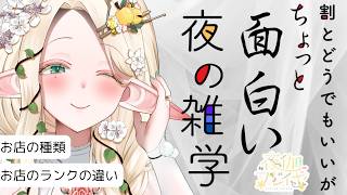 【初見さん歓迎】風俗店の種類やランクのお話【#夜伽フレイヤ】