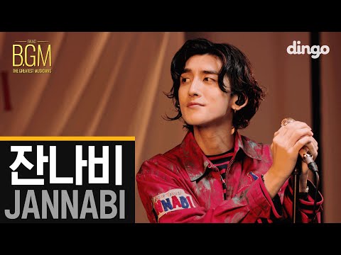 잔나비(Jannabi) - 외딴섬 로맨틱, 누구를 위한 노래였던가ㅣBGMㅣLIVEㅣ딩고뮤직ㅣDingo Music