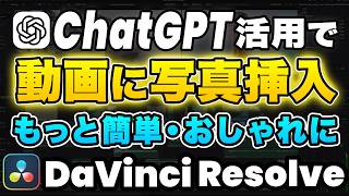 【無料】このクオリリティは驚愕！ChatGPT活用でもっと簡単・おしゃれにパシャッと動画に写真挿入 | DaVinci Resolve動画編集