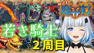 【帰ってきた魔界村】なにやら２周するゲームらしい #3【Ghosts 'n Goblins】