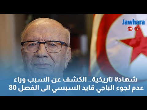 شهادة تاريخية.. الكشف عن السبب وراء عدم لجوء الباجي قايد السبسي الى الفصل 80