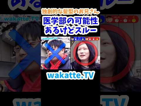 【参考書のプロのプライド】目黒川で学歴エンジェルフォール！【wakatte.TV 切り抜き】#wakattetv #神戸大学 #工学部 #医学部 #参考書 #青チャート
