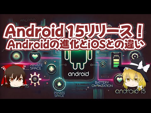 10 年以上の時を経て、Android 15 は象徴的なデザインを一新