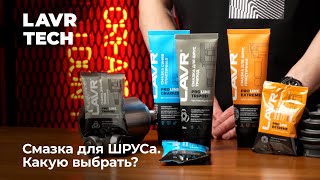 #LAVRtech Смазка для ШРУСа. Какую выбрать?