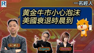 Download the video "CC Raga Finance：一名經人 20251002 - 主持：羅家聰 KC 博士、Eugene羅尚沛、Debby 顧芷筠 #富途 #富途牛牛"