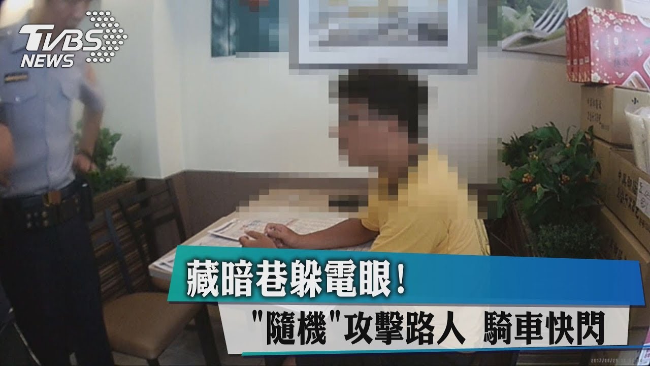 藏暗巷躲電眼!隨機攻擊路人 騎車快閃