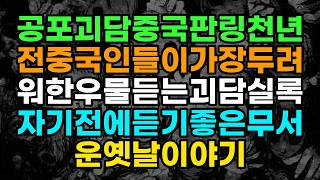 Download lagu 공포괴담중국판링천년전중국인들이가장두려워한우물듣는괴담실록자기전에듣기좋은무서운옛날이야기 mp3