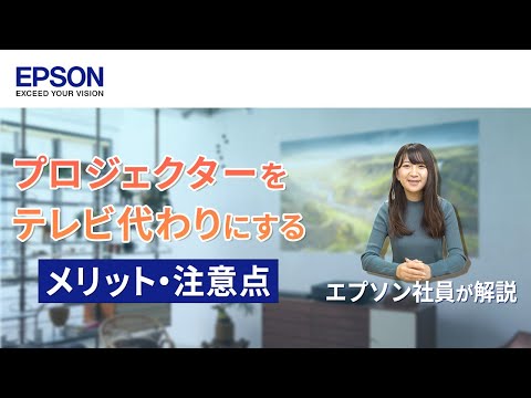 【画質比較付き】プロジェクターをテレビの代わりに使うのはあり？メリットや注意点 | エプソン