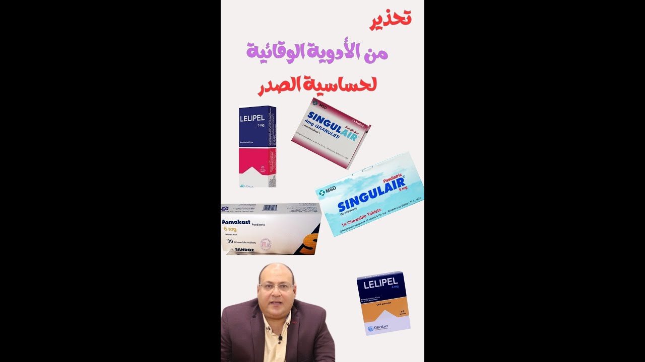 تنبيه على الحبوب الوقائية في حساسية الصدر البسيطة في الأطفال